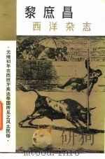 黎庶昌 西洋杂志 1981 PDF电子版封面 钟淑河