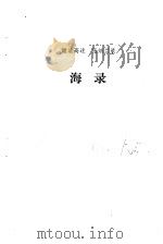 海录 1981 PDF电子版封面 谢清高
