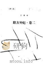附录  职方外纪·卷2   1981  PDF电子版封面    艾儒略 