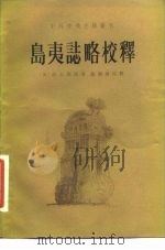 岛夷志略校释 1981 PDF电子版封面 7101020267 (元)汪大渊原著;苏继(qing)校释