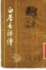 白居易评传   1980  PDF电子版封面  10019·3031  褚斌杰著 