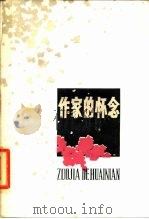 作家的怀念 1979 PDF电子版封面 丁玲等著