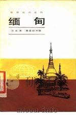 缅甸 1979 PDF电子版封面 12017·238 汪永泽编著