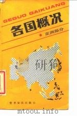 各国概况 亚洲部分 1989 PDF电子版封面 7501201560 田文进主编;王竹等编写