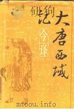 《大唐西域记》今译 1985 PDF电子版封面 季羡林,张广达,李铮等