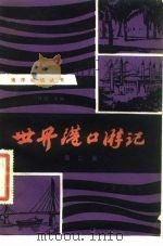 世界港口游记 第3集 1982 PDF电子版封面 12193·0136 叶进主编