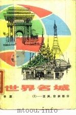 世界名城  3  亚洲、非洲部分   1984  PDF电子版封面    李原编著 