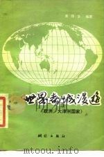 世界都城漫游  欧洲、大洋洲国家（1984 PDF版）