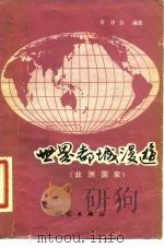 世界都城漫游 非洲国家 1983 PDF电子版封面 12039·新274 黄泽全编著