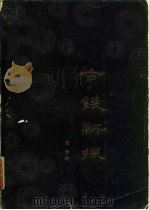 古钱新探 1984 PDF电子版封面 11206·30 朱治著