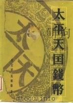 太平天国钱币 1983 PDF电子版封面 马定祥,马传德著