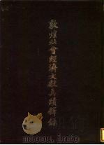 敦煌社会经济文献真迹释录  第1辑（1986 PDF版）