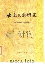 出土文献研究（1985 PDF版）
