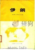 伊朗   1977  PDF电子版封面    （英）W.B.费舍尔主编；北京大学地质地理系经济地理专业译 