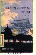 日本的文化摇篮 京都 1984 PDF电子版封面 11074·576 丛淑媛编著