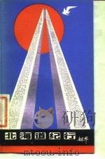 北海道纪行（1982 PDF版）