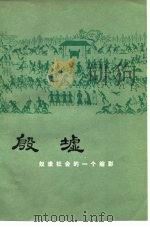 殷墟 奴隶社会的一个缩影 1976 PDF电子版封面 11068·2 河南省安阳市文化局编