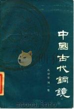 中国古代铜镜 1984 PDF电子版封面 11068·1320 孔祥星,刘一曼著