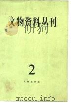 文物资料丛刊  2   1978  PDF电子版封面  7068·638  文物编辑委员会编 