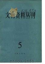 文物资料丛刊 5 1981 PDF电子版封面 7068·876 文物编辑委员会编