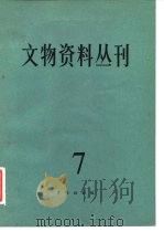 文物资料丛刊 7 1983 PDF电子版封面 7068·946 文物编辑委员会编