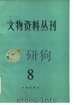文物资料丛刊 8 1983 PDF电子版封面 7068·1103 文物编辑委员会编