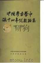 中国考古学中碳十四年代数据集  1965-1981（1983 PDF版）
