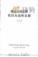 敬爱的周总理我们永远怀念您 2 1977 PDF电子版封面 广西教育学院政工组宣传小组编