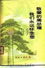 敬爱的周总理我们永远怀念您（1977 PDF版）