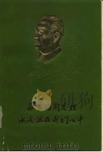 敬爱的周总理永远活在我们心中 1978 PDF电子版封面 首都机械厂诗词编辑组编