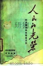 人民的光荣 怀念敬爱的朱德委员长 1977 PDF电子版封面 华中师范学院政治部编