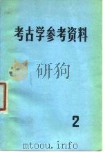 考古学参考资料 2 1979 PDF电子版封面 11068·738 中国社会科学院考古研究所编