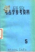 考古学参考资料 5 1982 PDF电子版封面 11068·980 中国社会科学院考古研究所编