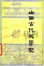 山西古代文学家（1984 PDF版）