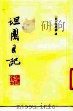 坦园日记 8卷 1983 PDF电子版封面 10186·375 (清)杨恩寿著;陈长明标点