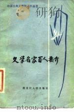 文学名家百人要介 1983 PDF电子版封面 10093·571 古欣编著