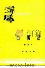 白居易（1962 PDF版）