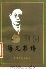 蒋光慈传 1982 PDF电子版封面 10102·925 吴腾凰著