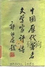 中国历代著名文学家评传  第5卷  清初至清中叶   1985  PDF电子版封面  10275·27  吕慧鹃等编 