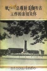 缅怀周总理对文物考古工作的亲切关怀 1977 PDF电子版封面 国家文物局理论组编