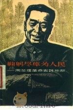 鞠躬尽瘁为人民 周总理革命实践片断 1977 PDF电子版封面 3168·110 上海人民出版社编