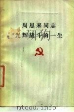 周恩来同志光辉战斗的一生 1977 PDF电子版封面 西安冶金建筑学院团委、上管改委员会编