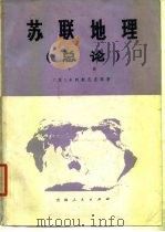 苏联地理 总论 下 1978 PDF电子版封面 (苏)卡列斯尼克等