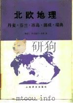 北欧地理 丹麦、芬兰、冰岛、挪威、瑞典 1986 PDF电子版封面 12188·6 (挪)索姆(A.Sφmme)编;上海外国语学院柯英群小组译