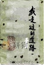 我走过的道路 中 1984 PDF电子版封面 10119·3648 茅盾著