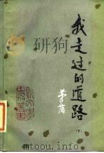 我走过的道路 下 1988 PDF电子版封面 7020002498 茅盾著