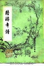 陆游年谱 1981 PDF电子版封面 10019·3167 欧小牧著