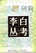 李白丛考（1982 PDF版）