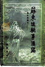 苏东坡轶事汇编 1984 PDF电子版封面 10285·16 颜中其编注