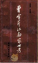 曹雪芹江南家世考 1983 PDF电子版封面 10173·4444 吴新雷,黄进德著